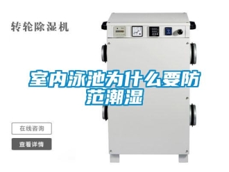 知識百科室內泳池為什么要防范潮濕