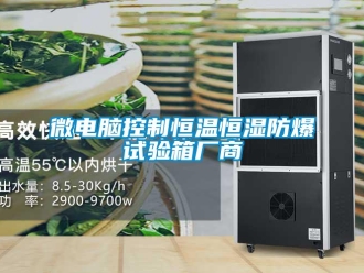 知識百科微電腦控制恒溫恒濕防爆試驗箱廠商
