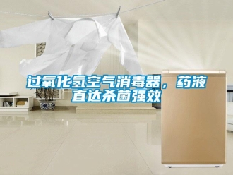 行業新聞過氧化氫空氣消毒器，藥液直達殺菌強效