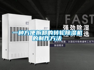 常見問題一種方便拆卸的轉輪除濕機的制作方法
