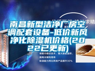 企業新聞南昌新型潔凈廠房空調配套設備-低價新風凈化除濕機價格(2022已更新)
