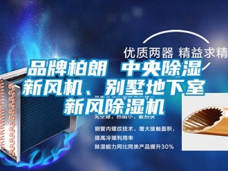 常見問題品牌柏朗 中央除濕新風機、別墅地下室新風除濕機
