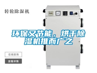行業新聞環保又節能，烘干除濕機推而廣之