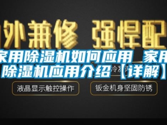 常見問題家用除濕機如何應用 家用除濕機應用介紹【詳解】
