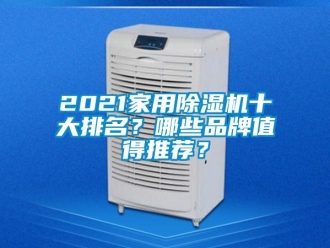 企業新聞2021家用除濕機十大排名？哪些品牌值得推薦？