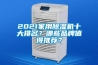 2021家用除濕機十大排名？哪些品牌值得推薦？