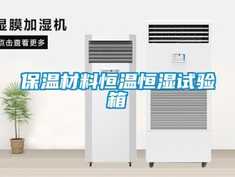 常見問題保溫材料恒溫恒濕試驗箱