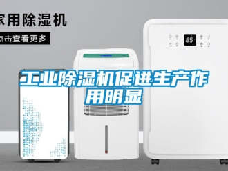 常見問題工業除濕機促進生產作用明顯