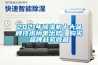 2021年除濕機十大品牌技術榜單出爐！購買品牌趕緊收藏