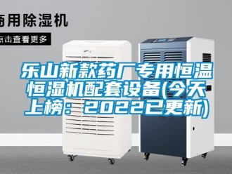 知識百科樂山新款藥廠專用恒溫恒濕機配套設備(今天上榜：2022已更新)