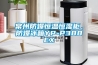常州防爆恒溫恒濕柜，防爆冰箱YP-P388EX