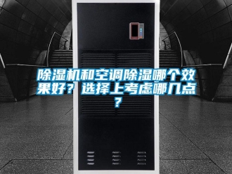 常見問題除濕機和空調除濕哪個效果好？選擇上考慮哪幾點？