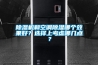 除濕機和空調除濕哪個效果好？選擇上考慮哪幾點？