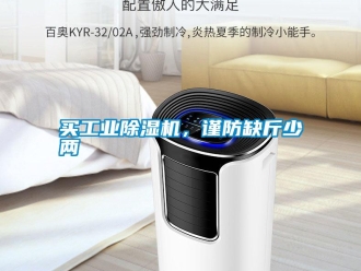 行業新聞買工業除濕機，謹防缺斤少兩