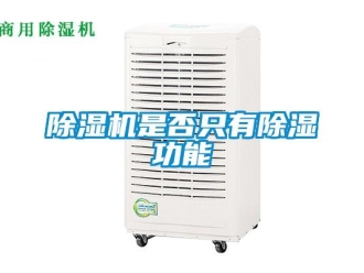 企業新聞除濕機是否只有除濕功能
