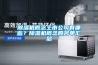 除濕機概念上市公司有哪些？除濕機概念股名單匯總