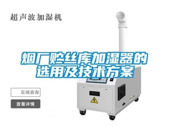 知識百科煙廠貯絲庫加濕器的選用及技術方案