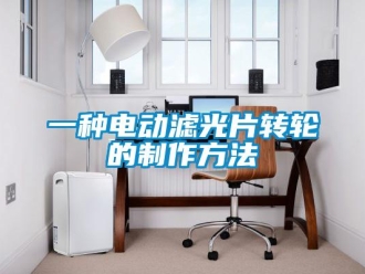 常見問題一種電動濾光片轉輪的制作方法