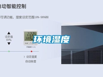 行業新聞環境濕度