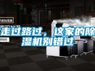 知識百科走過路過，這家的除濕機別錯過