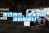 走過路過，這家的除濕機別錯過