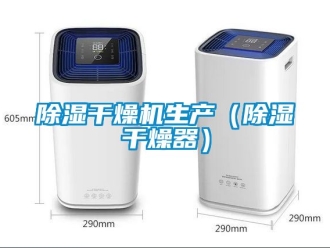 企業新聞除濕干燥機生產（除濕干燥器）