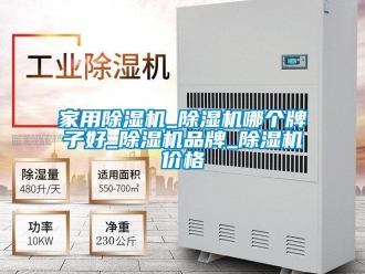企業新聞家用除濕機_除濕機哪個牌子好_除濕機品牌_除濕機價格