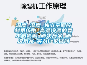 知識百科溫度_濕度_獨立空調控制系統中_高溫冷源的要求與影響_解決方案_解決方案-實力廠家官網