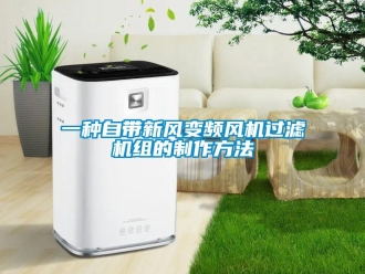 企業新聞一種自帶新風變頻風機過濾機組的制作方法