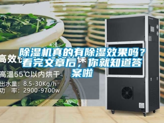 行業新聞除濕機真的有除濕效果嗎？看完文章后，你就知道答案啦