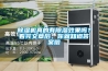 除濕機真的有除濕效果嗎？看完文章后，你就知道答案啦