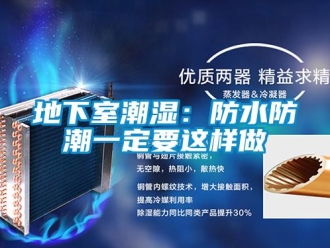 企業新聞地下室潮濕：防水防潮一定要這樣做