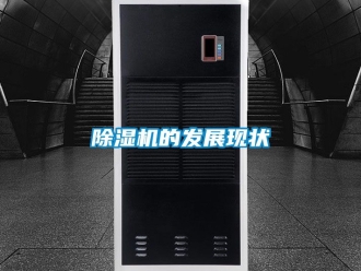 企業新聞除濕機的發展現狀
