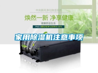 常見問題家用除濕機注意事項