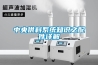 中央供料系統知識之配件詳解