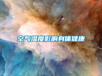 行業新聞空氣濕度影響身體健康