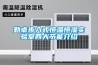 勤卓步入式恒溫恒濕實驗室四大節能介紹