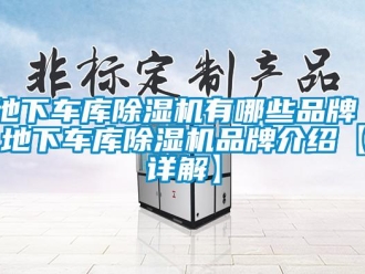 企業新聞地下車庫除濕機有哪些品牌 地下車庫除濕機品牌介紹【詳解】