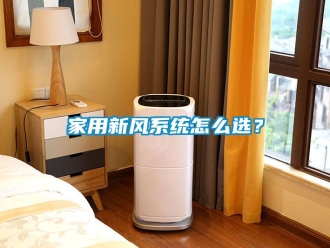 常見問題家用新風系統怎么選？