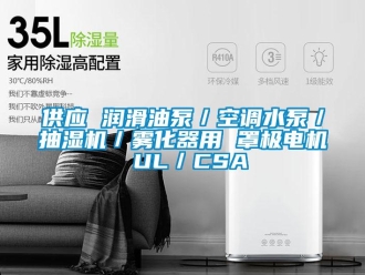 企業新聞供應 潤滑油泵／空調水泵／抽濕機／霧化器用 罩極電機 UL／CSA