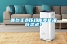 哪些工業環境需要使用除濕機？