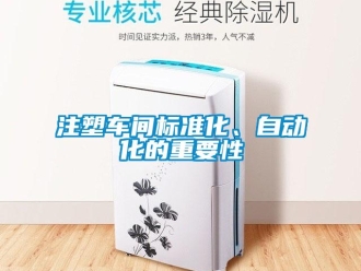 知識百科注塑車間標準化、自動化的重要性