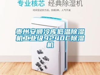 常見問題貴州安順冷庫低溫除濕機工業級9240C除濕機