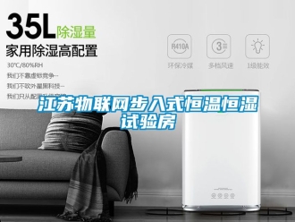 知識百科江蘇物聯網步入式恒溫恒濕試驗房