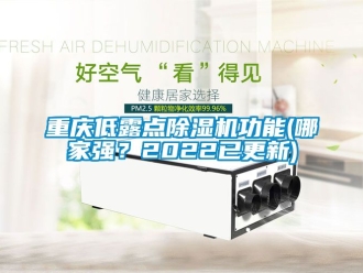 行業新聞重慶低露點除濕機功能(哪家強？2022已更新)