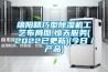 綿陽精巧型除濕機工藝布局圖,驚天服務(2022已更新)(今日／產品)