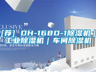 常見問題[薦] DH-168D-1除濕機｜工業除濕機｜車間除濕機