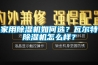 家用除濕機如何選？瓦爾特除濕機怎么樣？