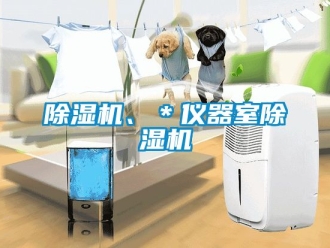 企業新聞除濕機、＊儀器室除濕機