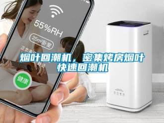 知識百科煙葉回潮機，密集烤房煙葉快速回潮機
